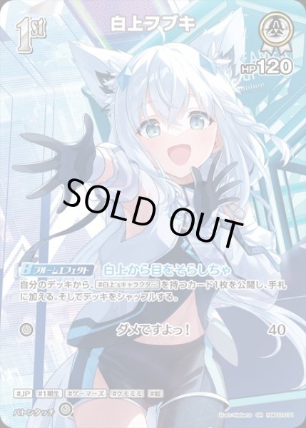 画像1: 1st〈白上フブキ〉【P】(エクストリーマカップ25-26ホロカコレクション） (1)