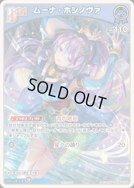 画像1: Debut〈ムーナ・ホシノヴァ〉【P】《青》 (1)