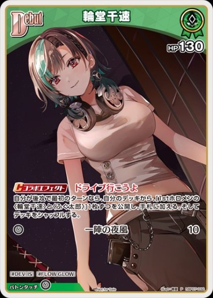 画像1: 《特価品》Debut〈輪堂千速〉【P】《緑》 (1)