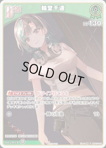 画像1: Debut〈輪堂千速〉【P】《緑》 (1)