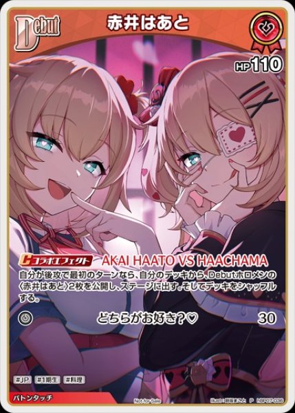 画像1: 《特価品》Debut〈赤井はあと〉【P】《赤》 (1)