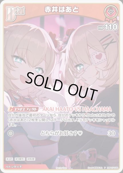 画像1: Debut〈赤井はあと〉【P】《赤》 (1)