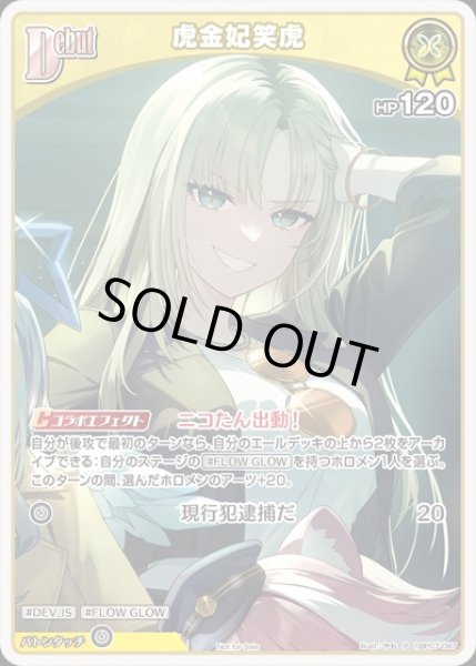 画像1: Debut〈虎金妃笑虎〉【P】《黄》 (1)