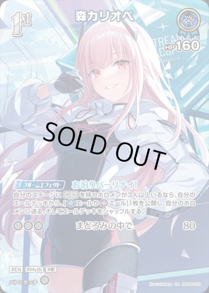 画像1: 1st〈森カリオペ〉【P】(エクストリーマカップ25-26ホロカコレクション） (1)