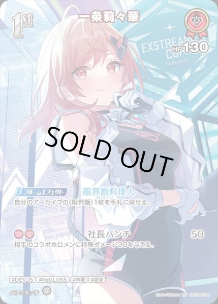 画像1: 1st〈一条莉々華〉【P】(エクストリーマカップ25-26ホロカコレクション） (1)