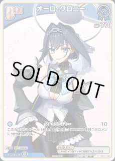 オーロ・クロニー ホロライブ ホロカ通販 メルカード