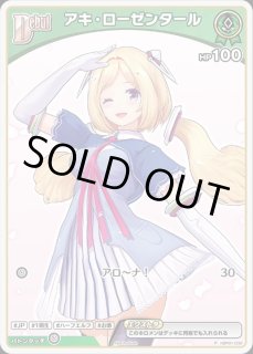 アキ・ローゼンタール ホロライブ ホロカ通販 メルカード