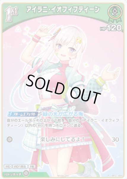 画像1: 《特価品》1st〈アイラニ・イオフィフティーン〉【P】《緑》 (1)