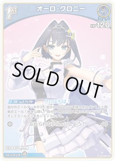 オーロ・クロニー ホロライブ ホロカ通販 メルカード