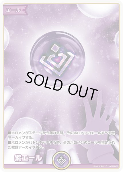 画像1: セット販売:紫エール【C】《紫》20枚 (1)