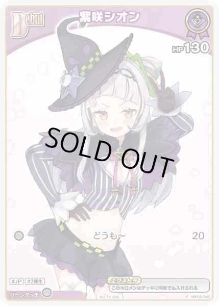画像1: 《特価品》Debut〈紫咲シオン〉【P】《紫》 (1)