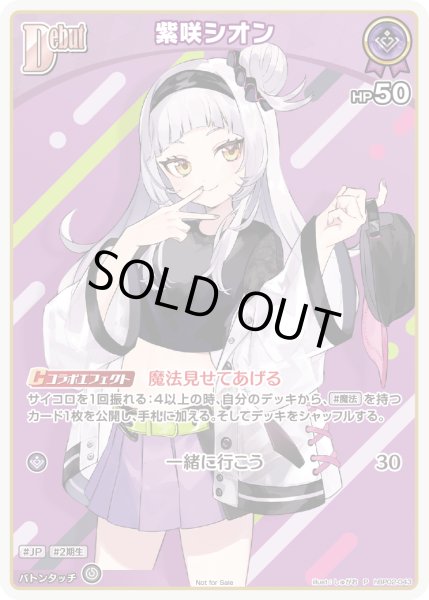 画像1: 《特価品》Debut〈紫咲シオン〉（パラレル版ホイル）【P】《紫》 (1)