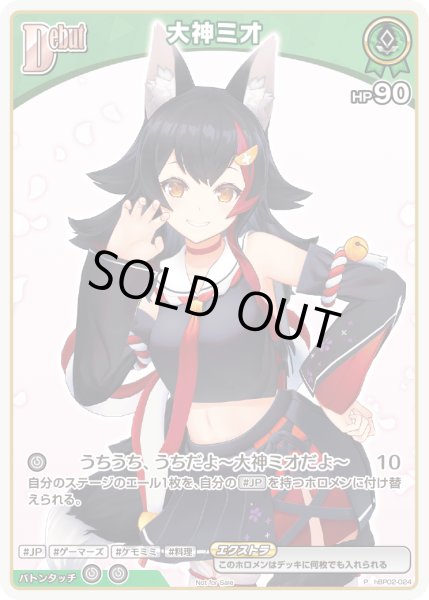 画像1: 《特価品》Debut〈大神ミオ〉【P】《緑》 (1)