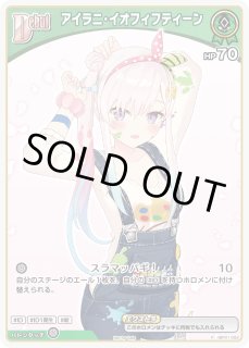 アイラニ・イオフィフティーン ホロライブ ホロカ通販 メルカード