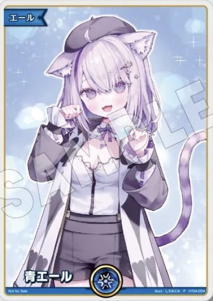 画像1: 《特価品》青エール（EXPO猫又おかゆ）【P】《青》 (1)