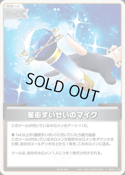 画像1: 《特価品》星街すいせいのマイク（ホイル）【P】《ツール》 (1)