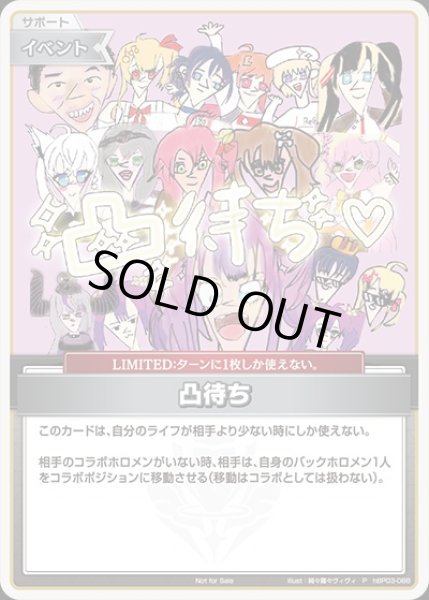 画像1: 《特価品》凸待ち（綺々羅々ヴィヴィ）【P】《イベント》 (1)
