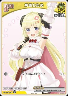 黄エール（角巻わため）【SY】《黄》 hY06-002 販売ページ｜ホロ