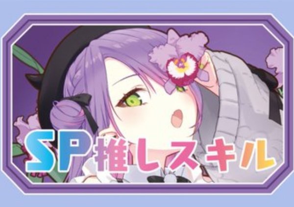 画像1: SP推しスキルマーカー『常闇トワ』 (1)