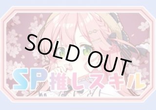 SP推しスキルマーカー - ホロカ通販 メルカード秋葉原