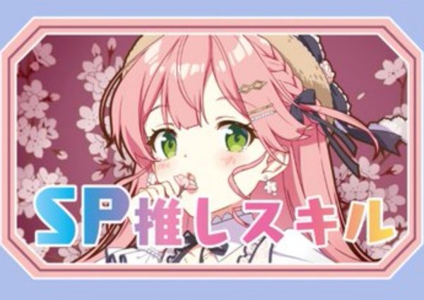 画像1: SP推しスキルマーカー『さくらみこ』 (1)