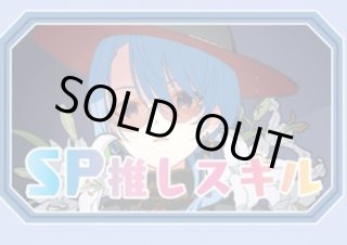 SP推しスキルマーカー - ホロカ通販 メルカード秋葉原