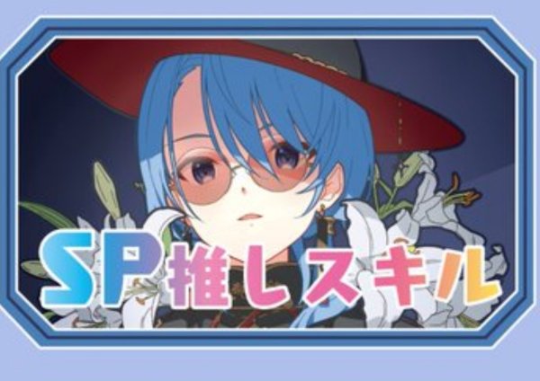 画像1: SP推しスキルマーカー『星街すいせい』 (1)