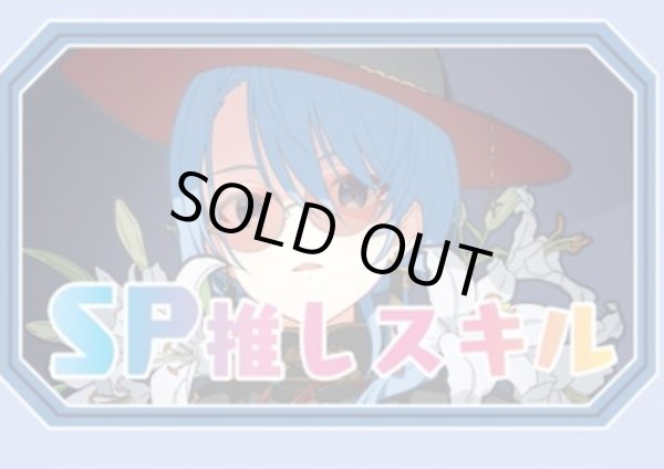 画像1: SP推しスキルマーカー『星街すいせい2』 (1)