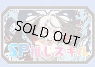 SP推しスキルマーカー - ホロカ通販 メルカード秋葉原