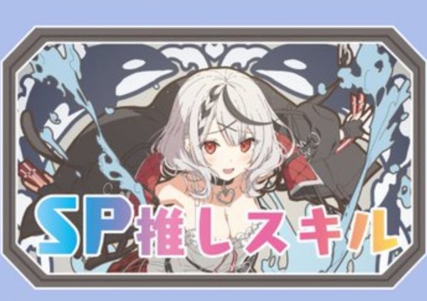画像1: SP推しスキルマーカー『沙花叉クロヱ』 (1)
