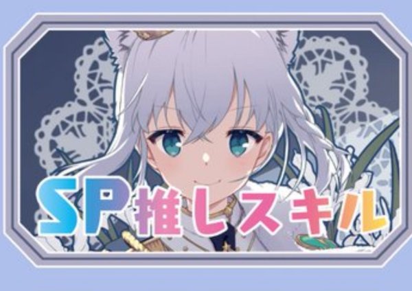 画像1: SP推しスキルマーカー『白上フブキ』 (1)