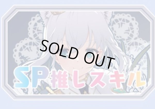 画像1: SP推しスキルマーカー『白上フブキ2』 (1)