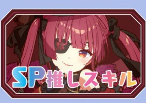 画像1: SP推しスキルマーカー『宝鐘マリン』 (1)