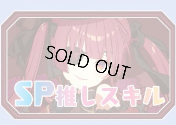 画像1: SP推しスキルマーカー『宝鐘マリン2』 (1)