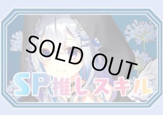 SP推しスキルマーカー - ホロカ通販 メルカード秋葉原