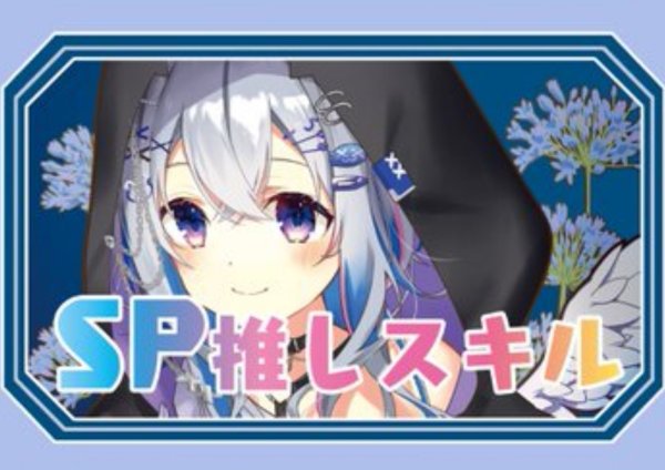 画像1: SP推しスキルマーカー『天音かなた』 (1)