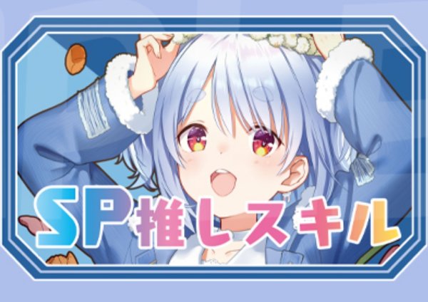 画像1: SP推しスキルマーカー『兎田ぺこら』 (1)