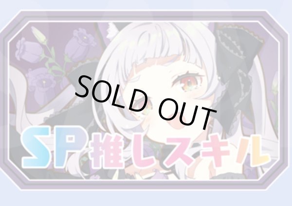 画像1: SP推しスキルマーカー『紫咲シオン2』 (1)