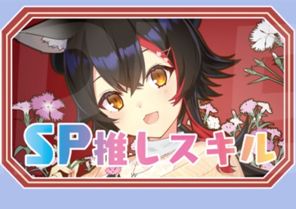 画像1: SP推しスキルマーカー『大神ミオ』 (1)