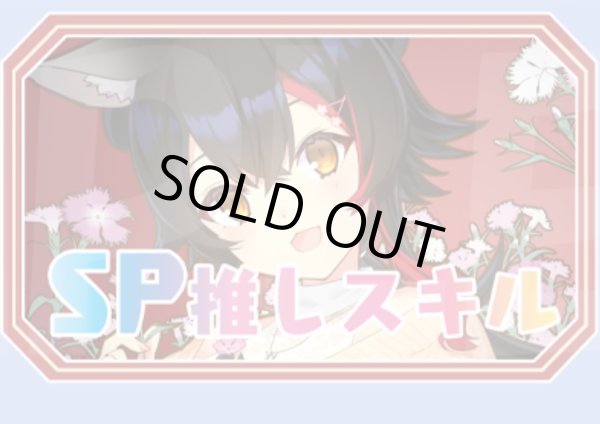 画像1: SP推しスキルマーカー『大神ミオ2』 (1)