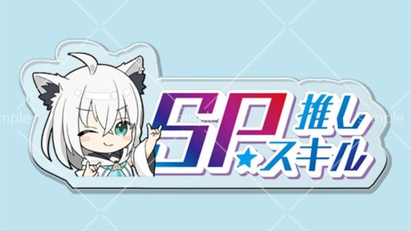 画像1: SP推しスキルマーカー『白上フブキ』 (1)