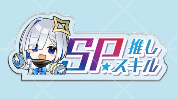 画像1: SP推しスキルマーカー『天音かなた』 (1)