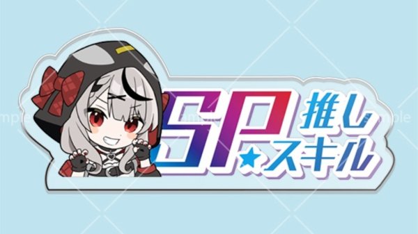 画像1: SP推しスキルマーカー『沙花叉クロヱ』 (1)
