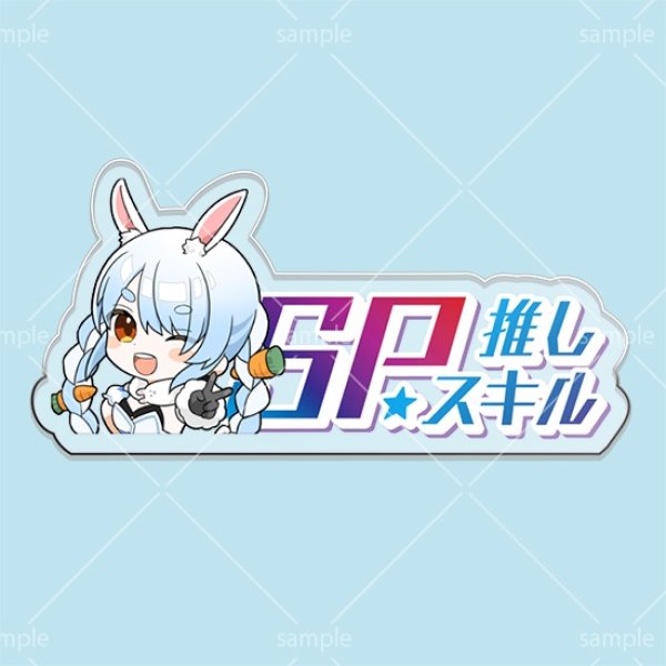 画像1: SP推しスキルマーカー『兎田ぺこら』 (1)
