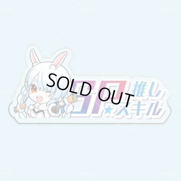 画像1: SP推しスキルマーカー『兎田ぺこら』 (1)