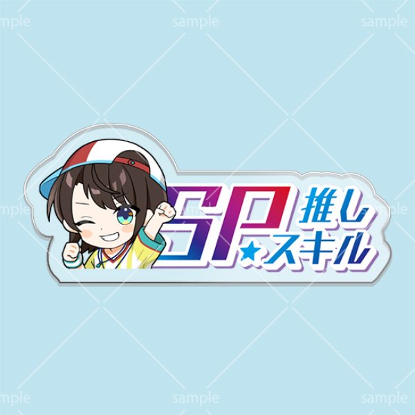 画像1: SP推しスキルマーカー『大空スバル』 (1)