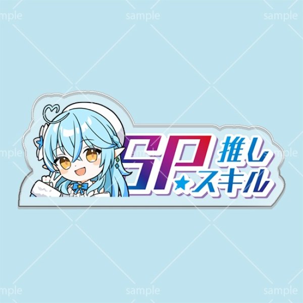 画像1: SP推しスキルマーカー『雪花ラミィ』 (1)