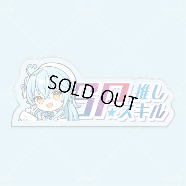 画像1: SP推しスキルマーカー『雪花ラミィ』 (1)