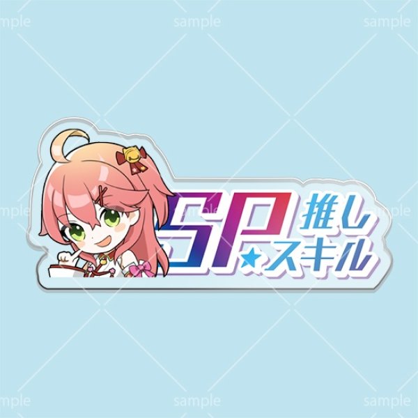 画像1: SP推しスキルマーカー『さくらみこ』 (1)