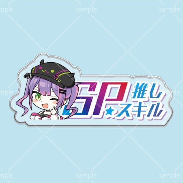 画像1: SP推しスキルマーカー『常闇トワ』 (1)